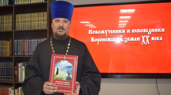 В Борисоглебске провели презентацию книги о новомучениках Воронежской области