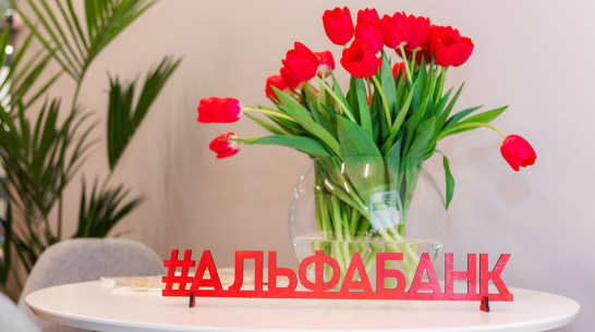 Альфа-Банк открыл «офис будущего» в Борисоглебске