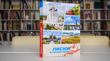 В Лисках к 95-летию района издали книгу