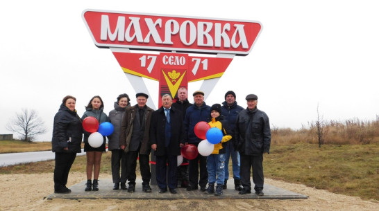 Въездную стелу установили в борисоглебском селе Махровка
