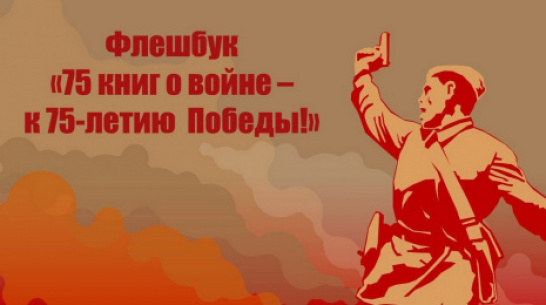 В Борисоглебске запустили флешбук «75 книг о войне – к 75-летию Победы!»
